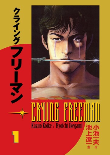Manga - Manhwa - Crying freeman - Edition perfect Vol.1