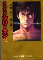 Manga - Manhwa - Crying Freeman Bunko jp Vol.1