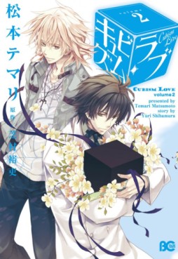 Manga - Manhwa - Cubism Love jp Vol.2