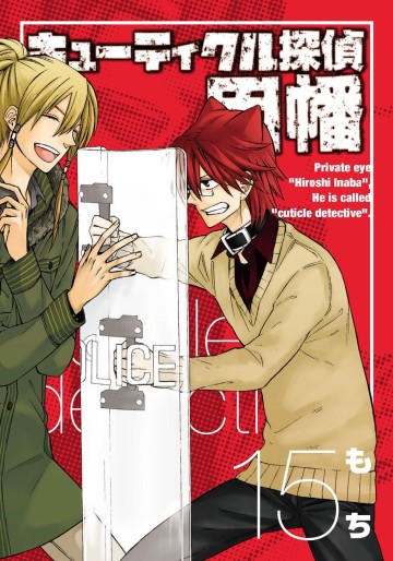 Manga - Manhwa - Cuticle Tantei Inaba jp Vol.15