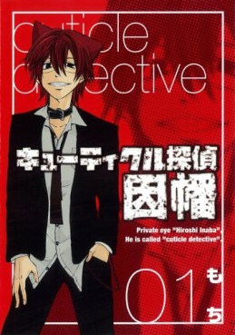 Manga - Manhwa - Cuticle Tantei Inaba jp Vol.1