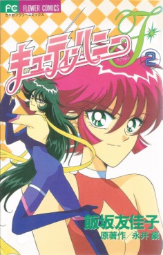 Manga - Manhwa - Cutie Honey F jp Vol.2