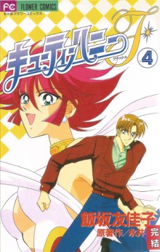Manga - Manhwa - Cutie Honey F jp Vol.4