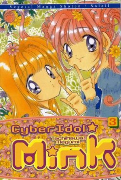 manga - Cyber Idol Mink Vol.3