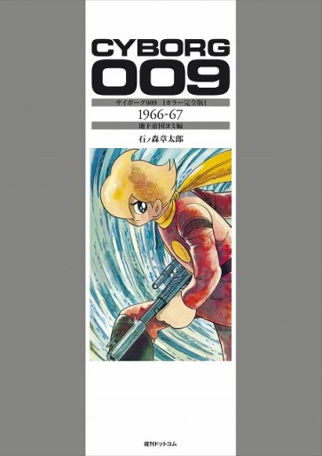 Manga - Manhwa - Cyborg 009 - Version Couleur Deluxe - Chika Teikoku Yomi-hen jp Vol.0