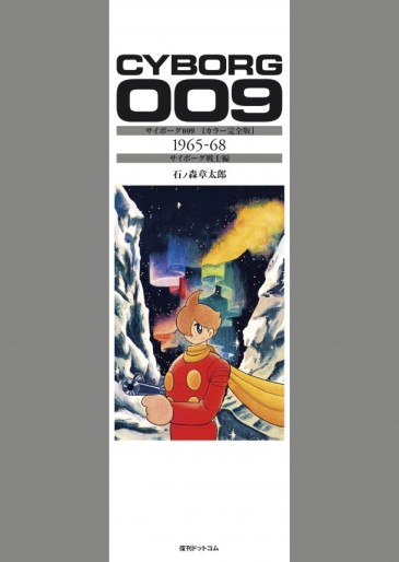 Manga - Manhwa - Cyborg 009 - Version Couleur Deluxe - Cyborg Senshi-hen jp Vol.0