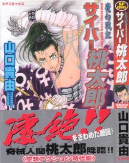 Manga - Manhwa - Cyber momotarô - complete edition jp