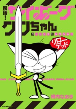 Manga - Manhwa - Cyborg Kuro-chan - Fukkatsu! Cyborg Kuro-chan - Gatling Selection Reloaded jp Vol.0