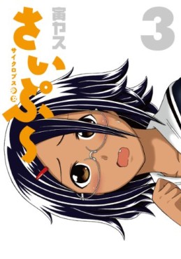 Manga - Manhwa - Cyclops Shôjo Saipû jp Vol.3