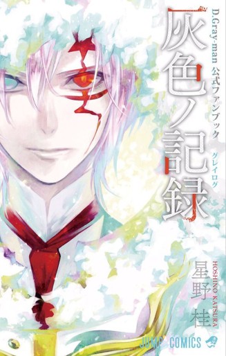 Manga - Manhwa - D.Gray-man - Fanbook jp Vol.0