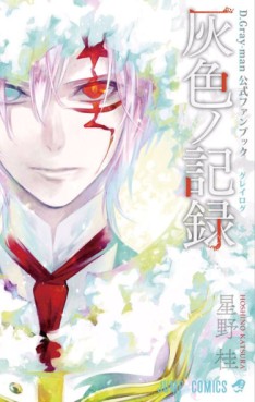 Manga - Manhwa - D.Gray-man - Fanbook jp Vol.0