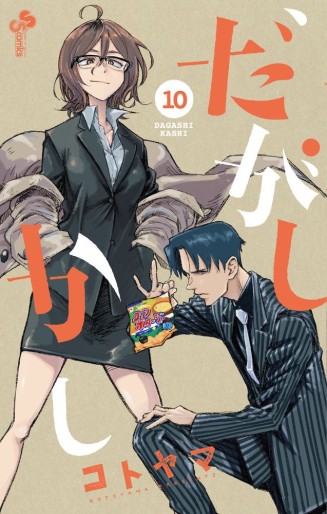 Manga - Manhwa - Dagashi Kashi jp Vol.10
