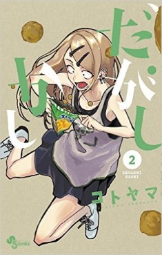 Manga - Manhwa - Dagashi Kashi jp Vol.2