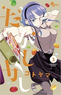 Manga - Manhwa - Dagashi Kashi jp Vol.3