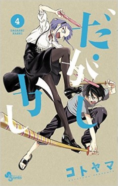 Manga - Manhwa - Dagashi Kashi jp Vol.4