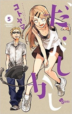 Manga - Manhwa - Dagashi Kashi jp Vol.5