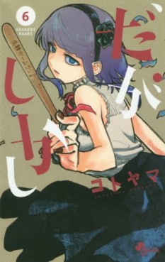 Manga - Manhwa - Dagashi Kashi jp Vol.6