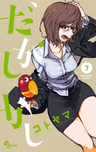 Manga - Manhwa - Dagashi Kashi jp Vol.7