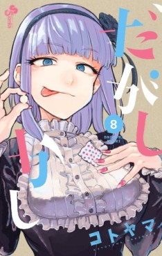 Manga - Manhwa - Dagashi Kashi jp Vol.8