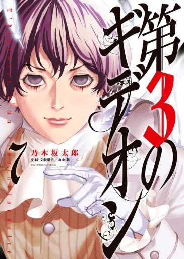 Manga - Manhwa - Dai-3 no Gideon jp Vol.7