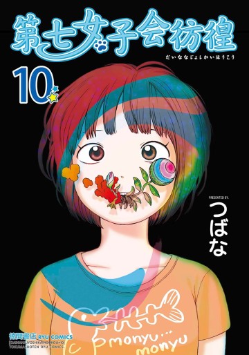Manga - Manhwa - Dai Nana Joshikai Hôkô jp Vol.10