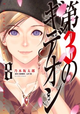 Manga - Manhwa - Dai-3 no Gideon jp Vol.8