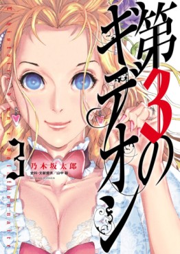 Manga - Manhwa - Dai-3 no Gideon jp Vol.3