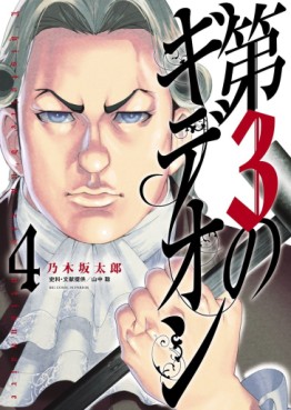 Manga - Manhwa - Dai-3 no Gideon jp Vol.4