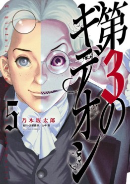 Manga - Manhwa - Dai-3 no Gideon jp Vol.5