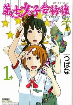 Manga - Manhwa - Dai Nana Joshikai Hôkô jp Vol.1