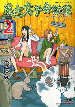 Manga - Manhwa - Dai Nana Joshikai Hôkô jp Vol.2