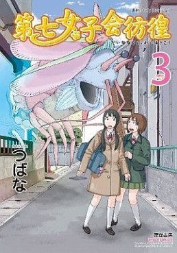 Manga - Manhwa - Dai Nana Joshikai Hôkô jp Vol.3
