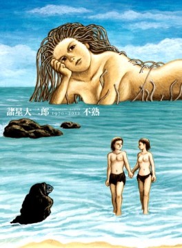 Manga - Manhwa - Daijirô Morohoshi - Artbook - Fujuku - 1970-2012 jp Vol.0
