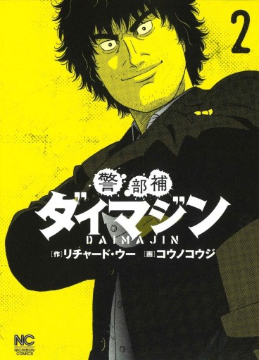 Manga - Manhwa - Keibuho Daimajin jp Vol.2