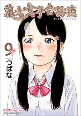 Manga - Manhwa - Dai Nana Joshikai Hôkô jp Vol.9