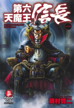 Manga - Manhwa - Dairokutenmaô Nobunaga jp Vol.1