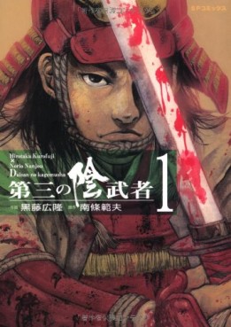 Manga - Manhwa - Daisan no kagemusha jp Vol.1