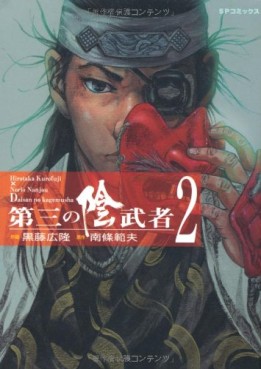 Manga - Manhwa - Daisan no kagemusha jp Vol.2