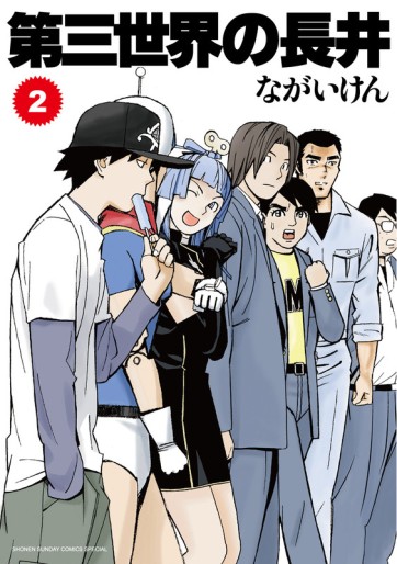 Manga - Manhwa - Daisansekai no Nagai jp Vol.2