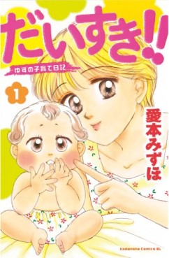 Manga - Manhwa - Daisuki!! Yuzu no Kosodate Nikki jp Vol.1