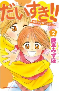 Manga - Manhwa - Daisuki!! Yuzu no Kosodate Nikki jp Vol.2