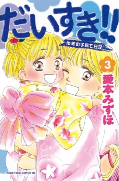 Manga - Manhwa - Daisuki!! Yuzu no Kosodate Nikki jp Vol.3
