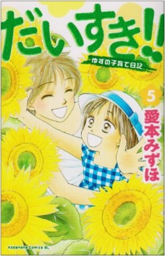 Manga - Manhwa - Daisuki!! Yuzu no Kosodate Nikki jp Vol.5