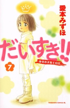 Manga - Manhwa - Daisuki!! Yuzu no Kosodate Nikki jp Vol.7