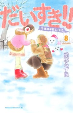 Manga - Manhwa - Daisuki!! Yuzu no Kosodate Nikki jp Vol.8