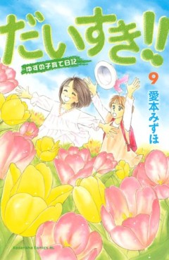 Manga - Manhwa - Daisuki!! Yuzu no Kosodate Nikki jp Vol.9