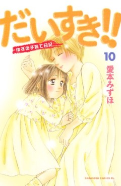 Manga - Manhwa - Daisuki!! Yuzu no Kosodate Nikki jp Vol.10