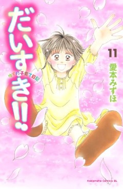Manga - Manhwa - Daisuki!! Yuzu no Kosodate Nikki jp Vol.11
