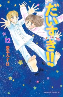 Manga - Manhwa - Daisuki!! Yuzu no Kosodate Nikki jp Vol.12