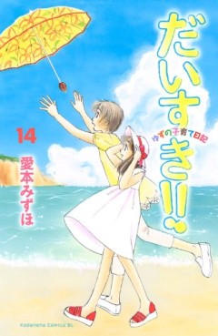 Manga - Manhwa - Daisuki!! Yuzu no Kosodate Nikki jp Vol.14